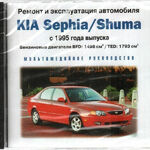 фото Ремонт и эксплуатация автомобиля. Kia Sephia / Shuma с 1995 (Jewel) (PC) (J