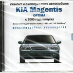 фото Ремонт и эксплуатация автомобиля. Kia Magentis / Optima с 2000 (Jewel) (PC)